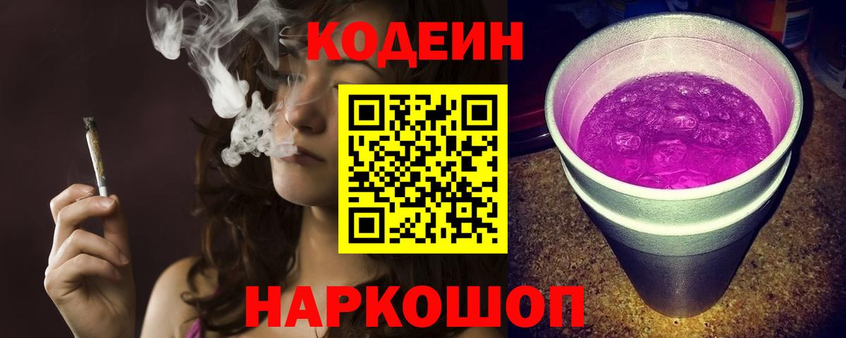 Кодеин Purple Drank  Вход с VPN  Черняховск  Кодеин Purple Drank 
